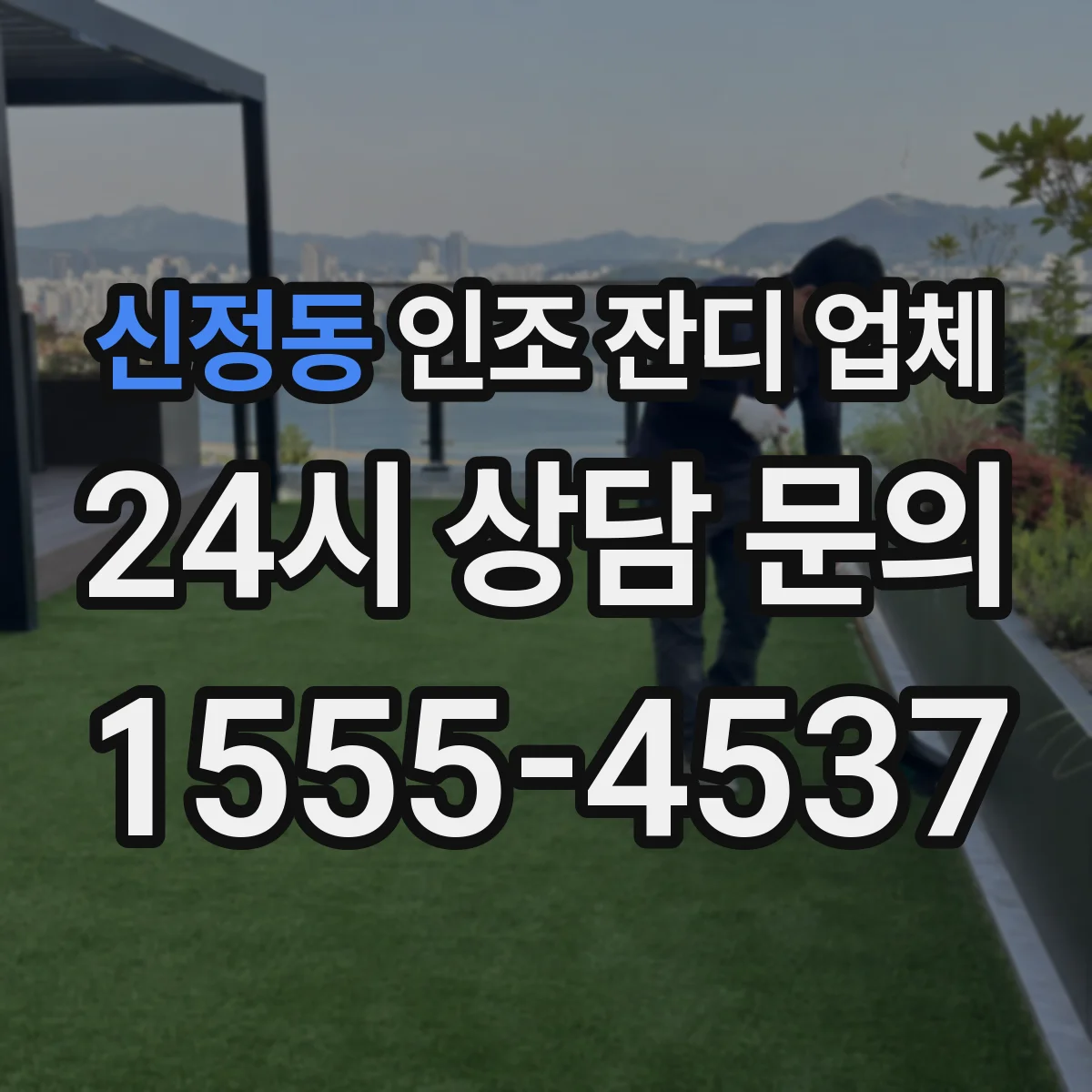 신정동 인조 잔디 업체