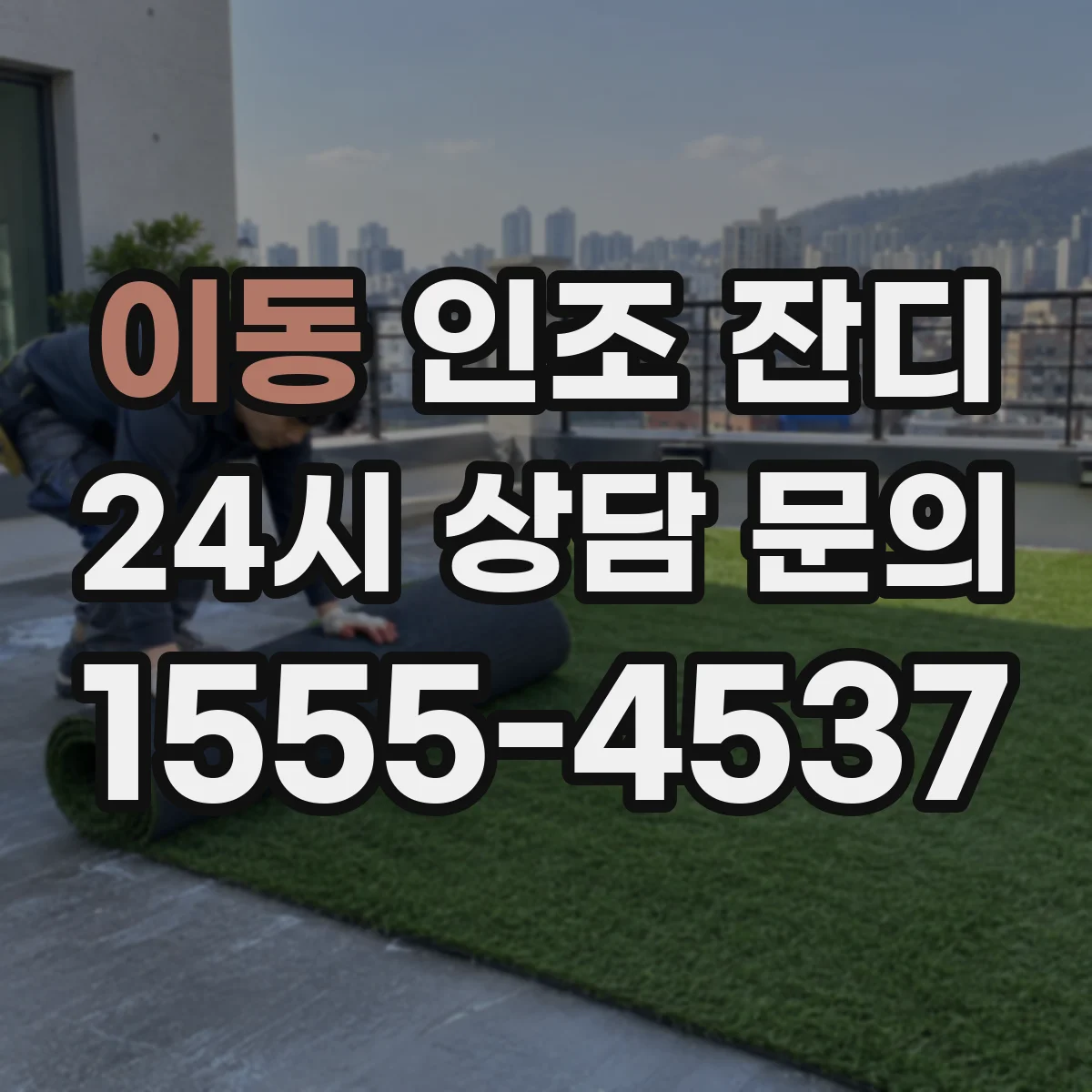 이동 인조 잔디