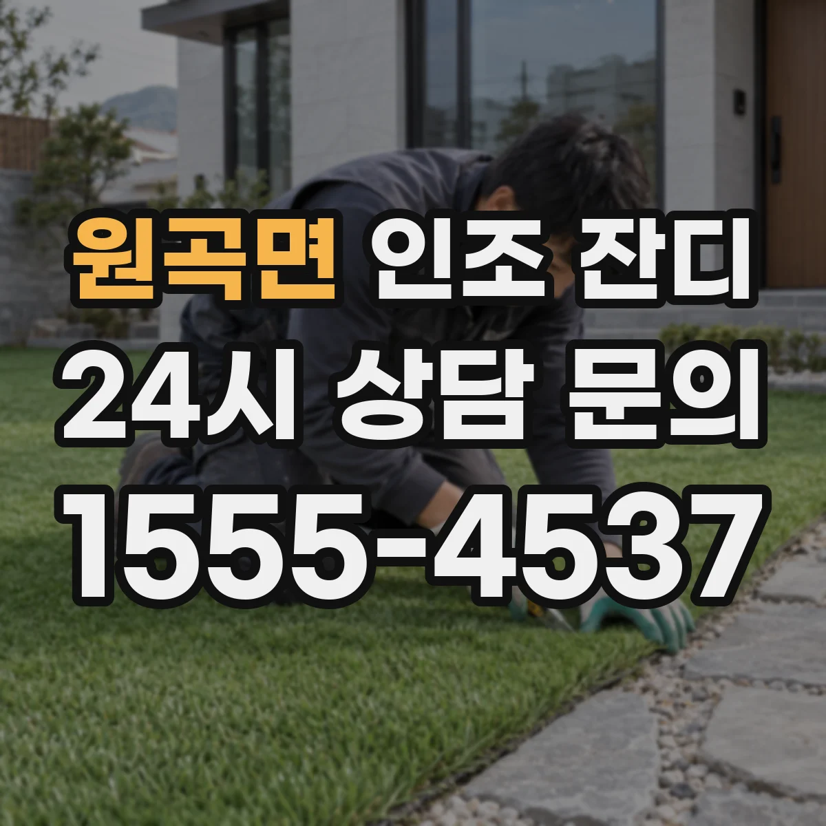 원곡면 인조 잔디