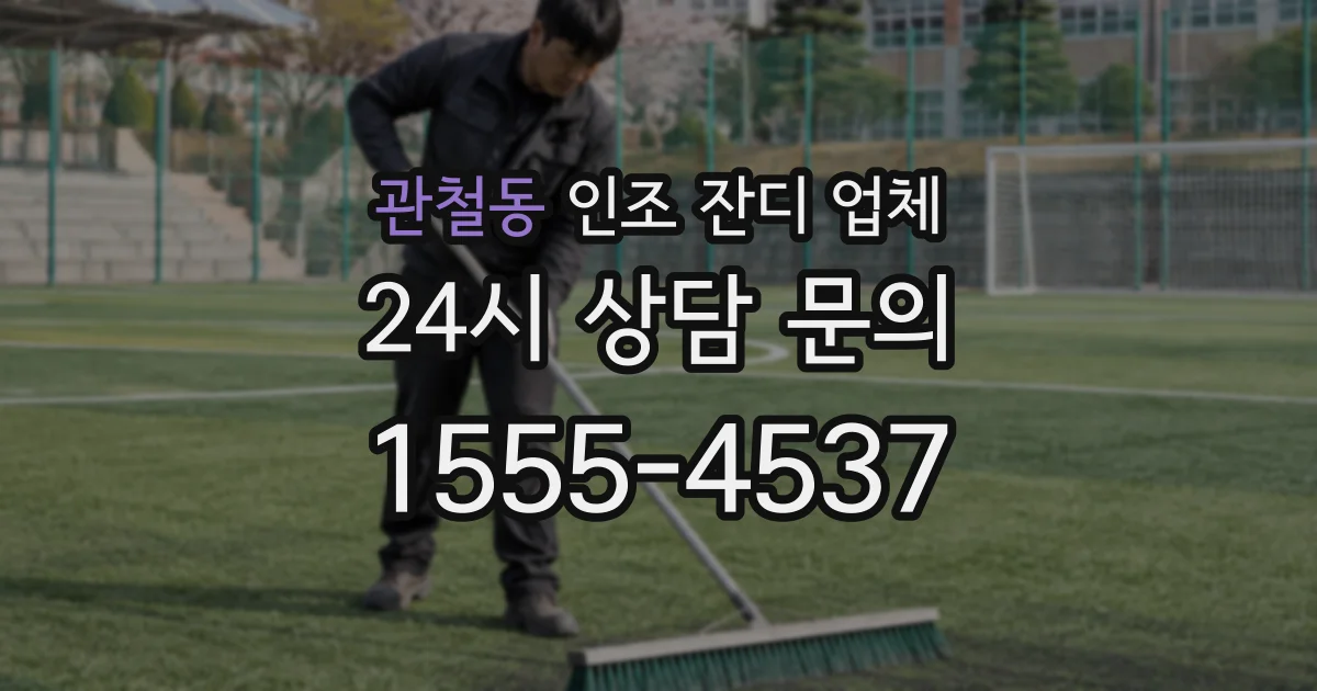 관철동 인조 잔디 업체
