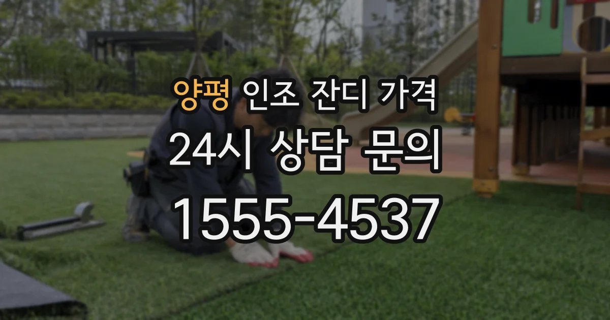 양평 인조 잔디 가격