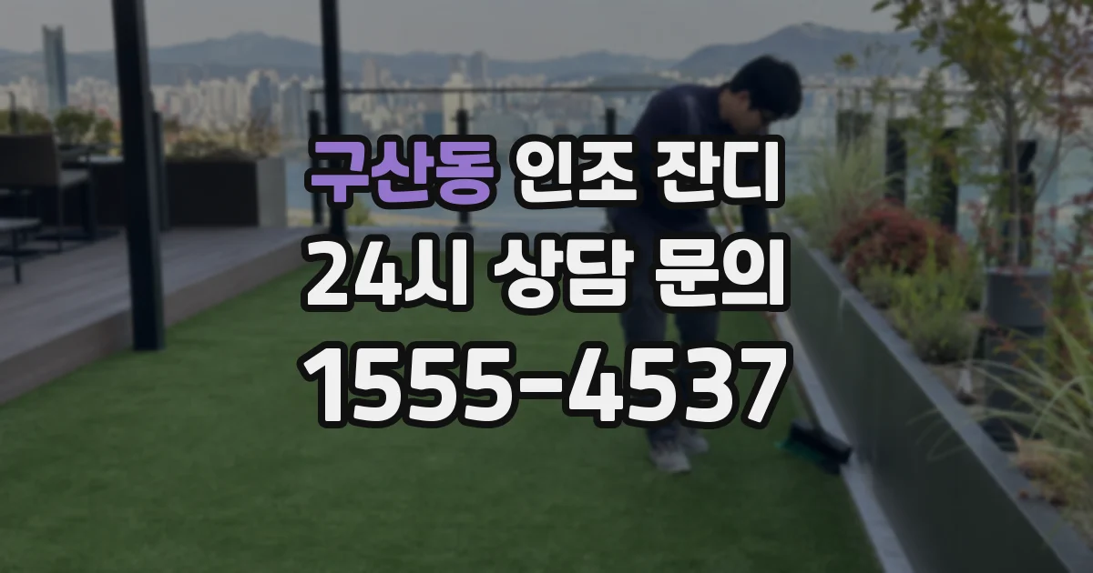구산동 인조 잔디