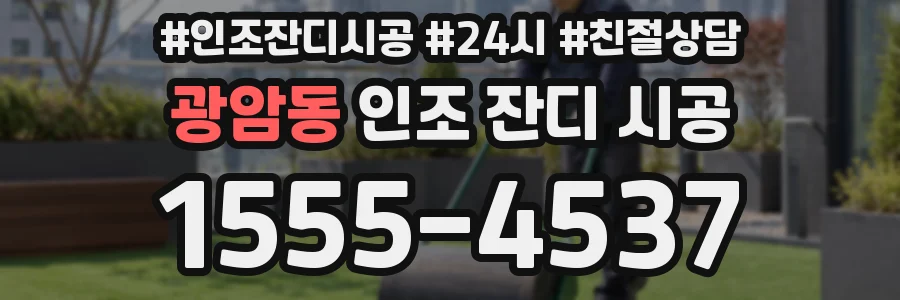 광암동 인조 잔디 시공