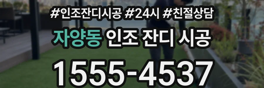 자양동 인조 잔디 시공