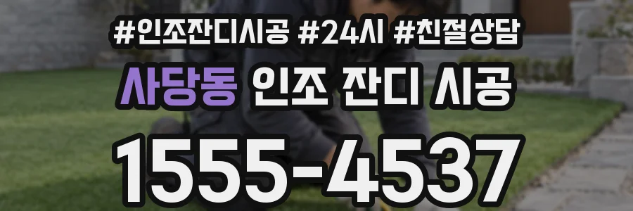 사당동 인조 잔디 시공