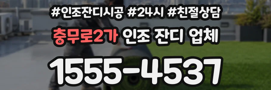 충무로2가 인조 잔디 업체