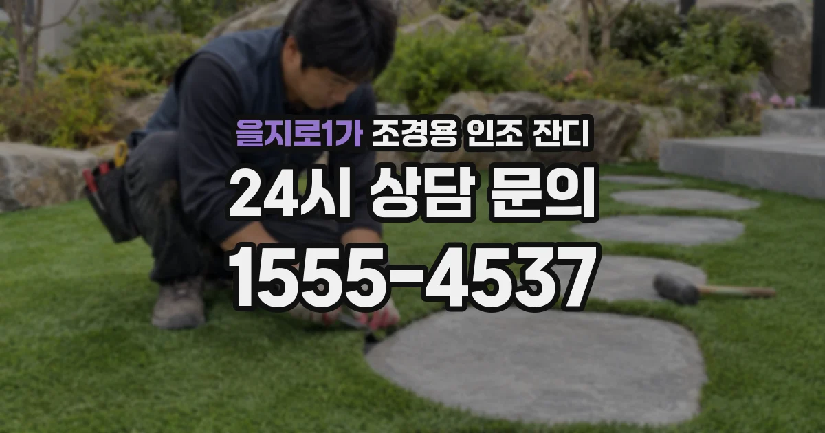 을지로1가 조경용 인조 잔디