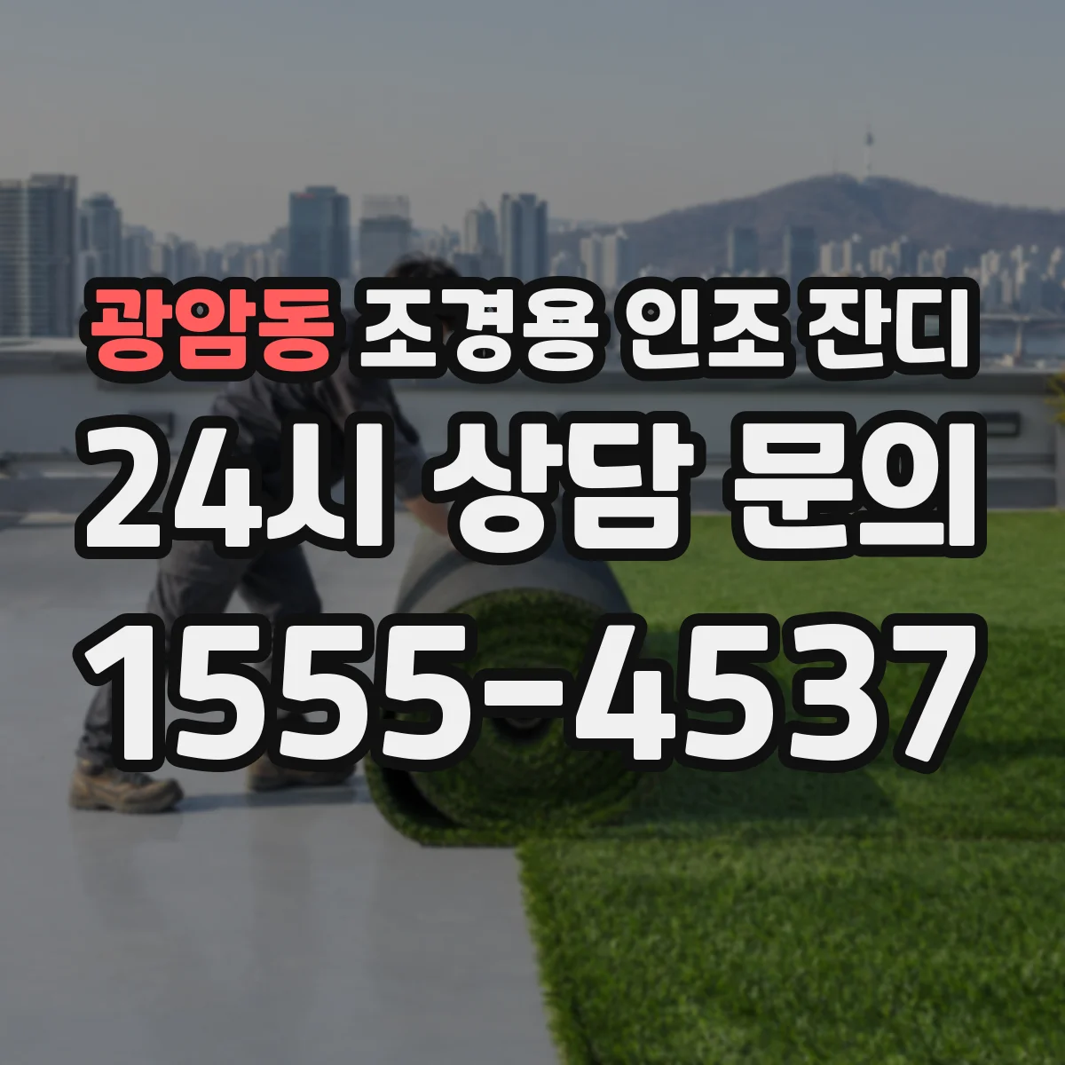 광암동 조경용 인조 잔디