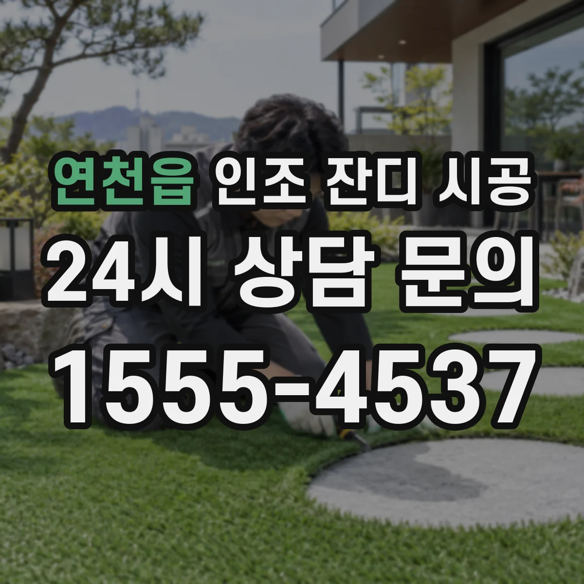 연천읍 인조 잔디 시공