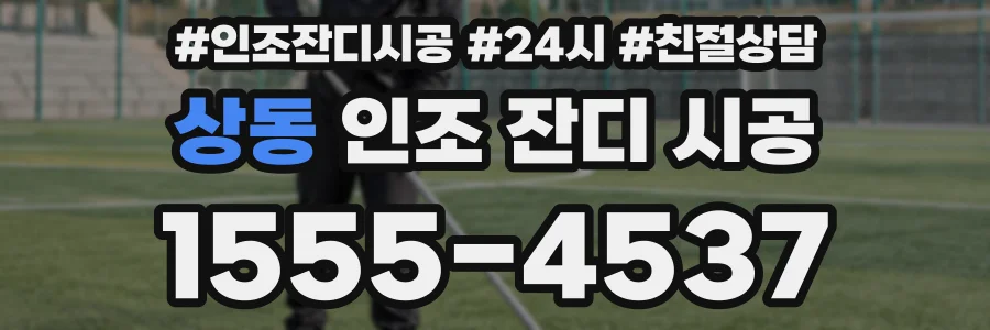 상동 인조 잔디 시공