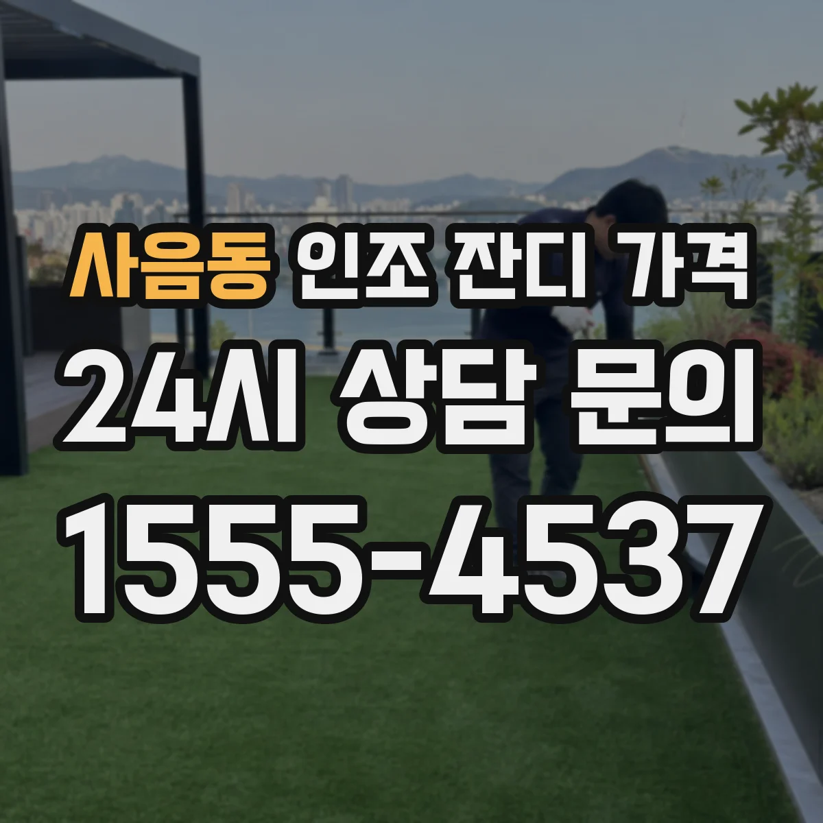사음동 인조 잔디 가격