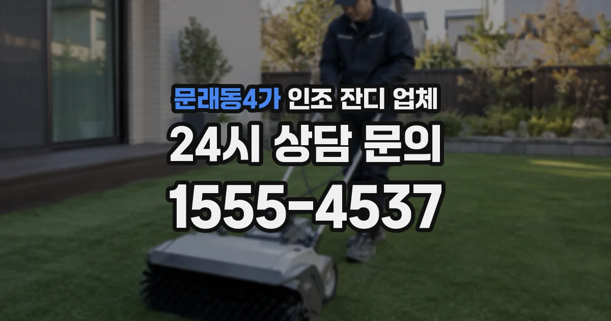 문래동4가 인조 잔디 업체
