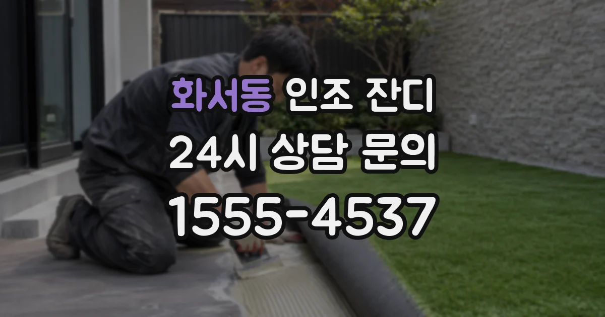 화서동 인조 잔디