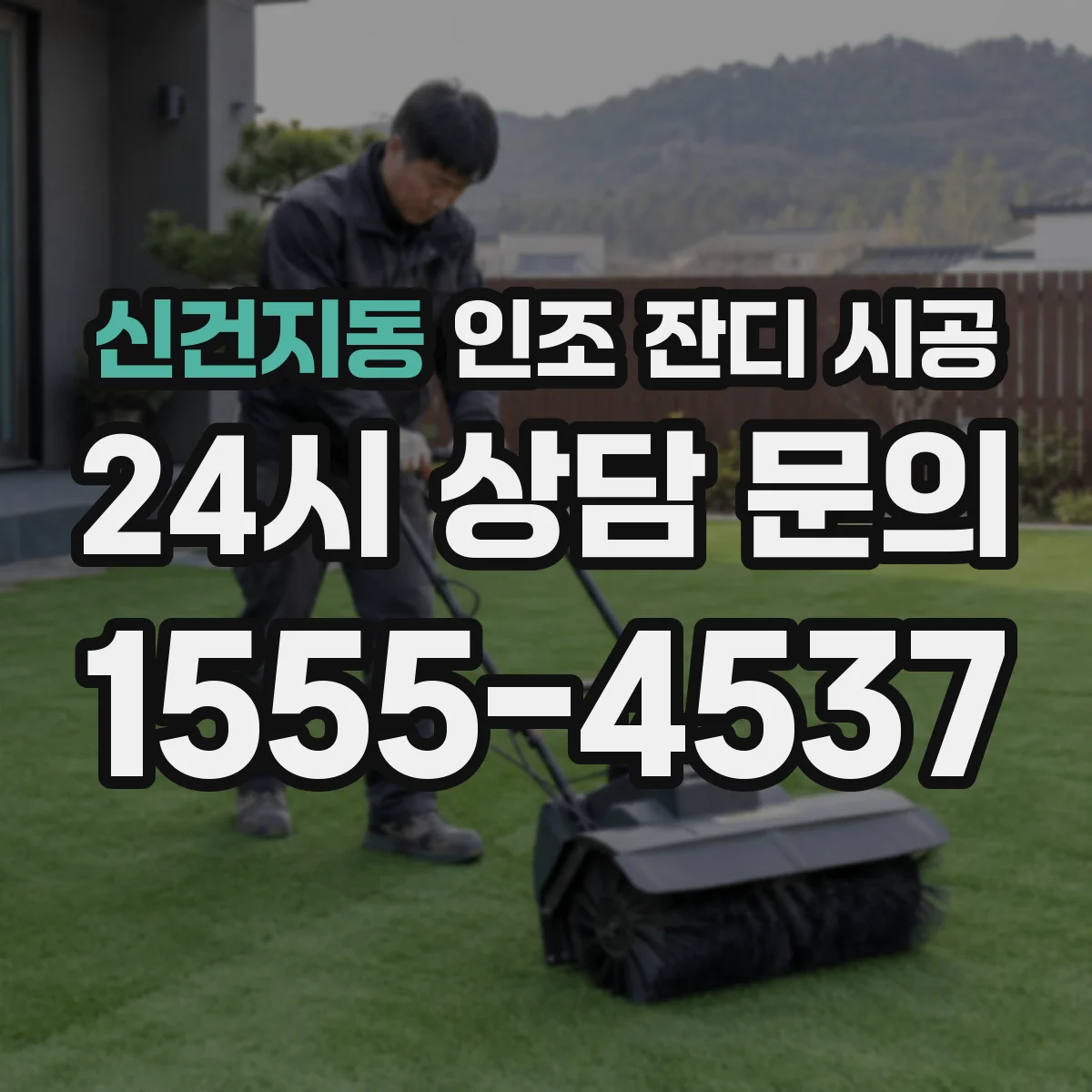 신건지동 인조 잔디 시공