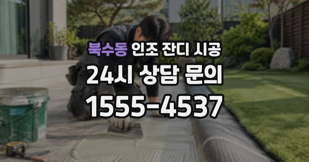 북수동 인조 잔디 시공