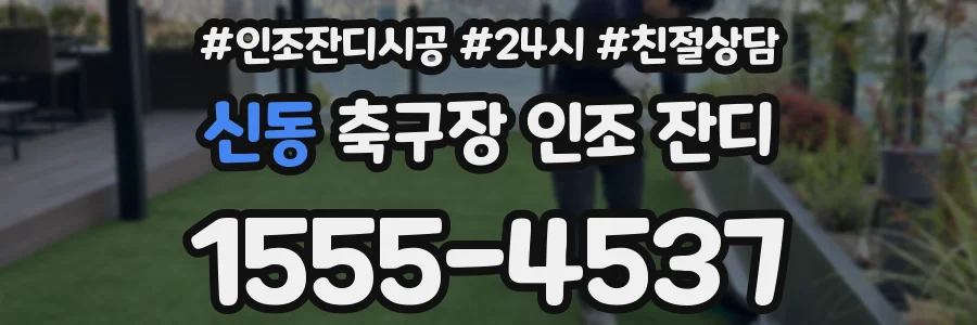 신동 축구장 인조 잔디