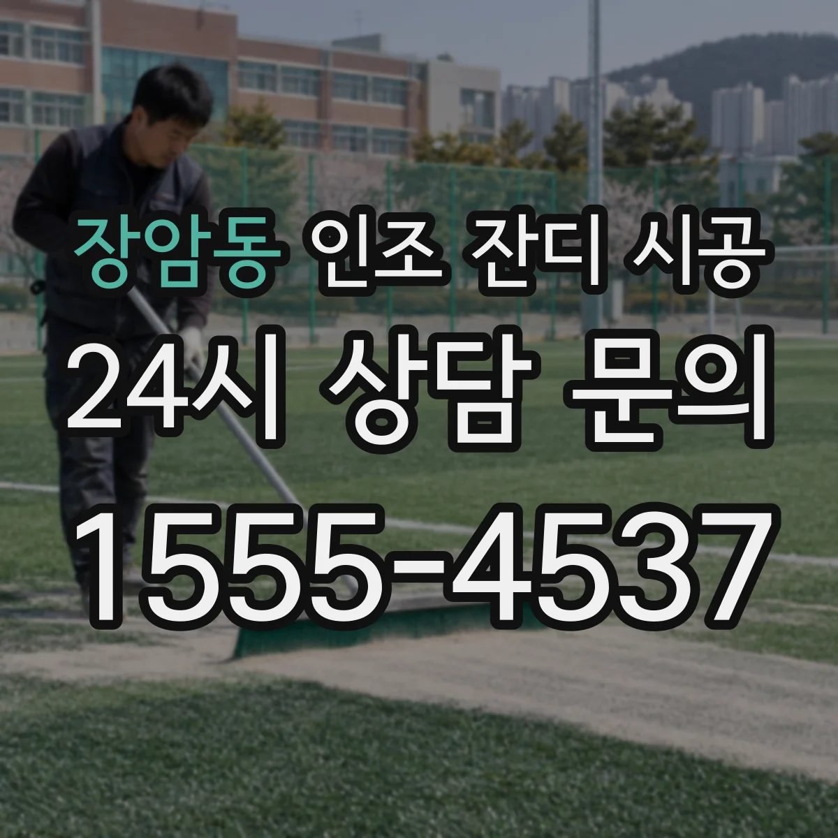 장암동 인조 잔디 시공