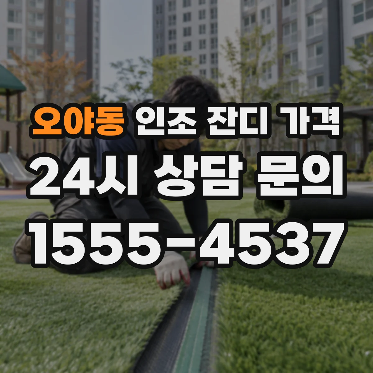 오야동 인조 잔디 가격