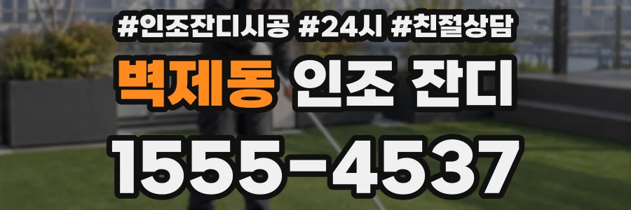 벽제동 인조 잔디