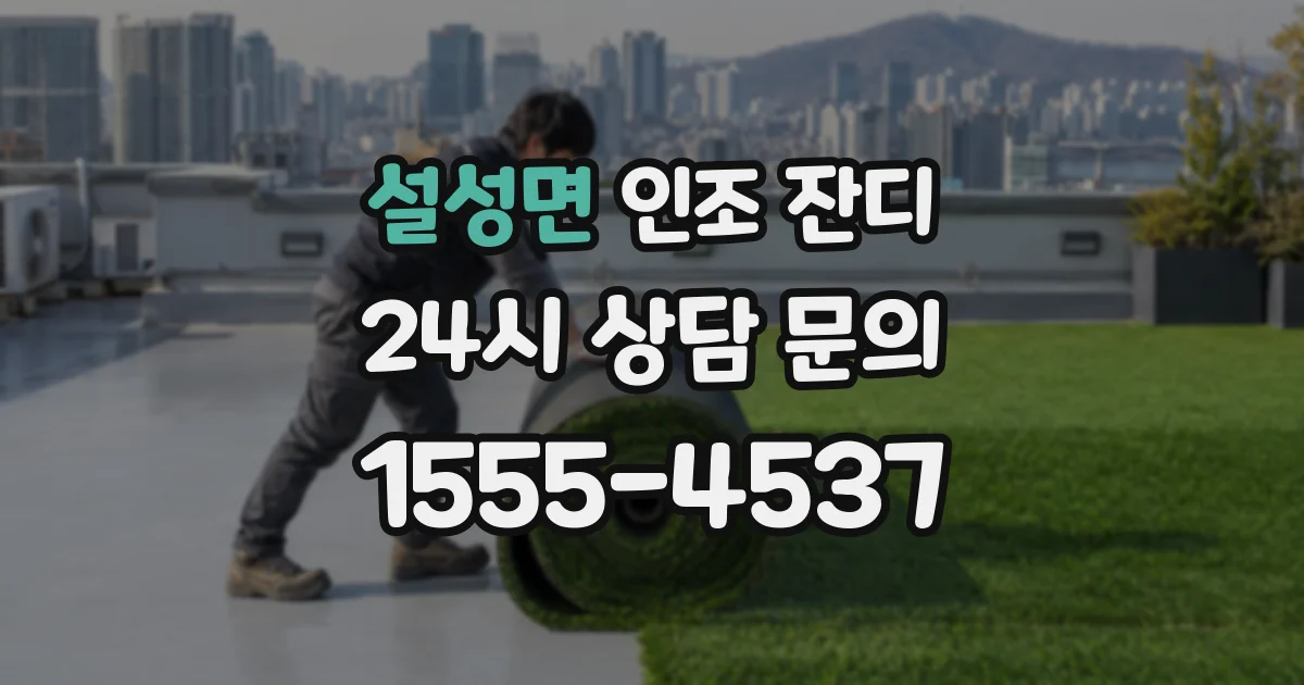 설성면 인조 잔디