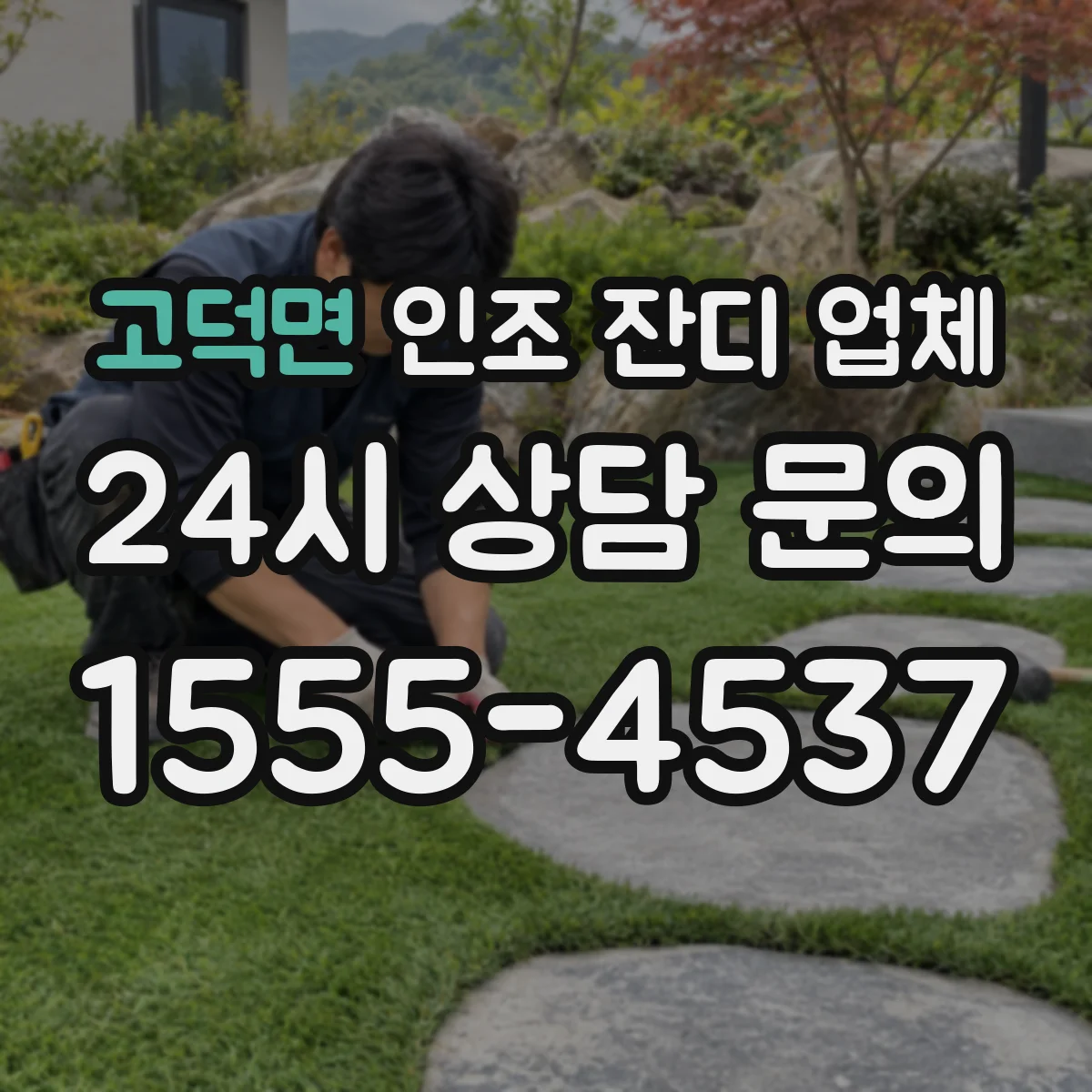 고덕면 인조 잔디 업체