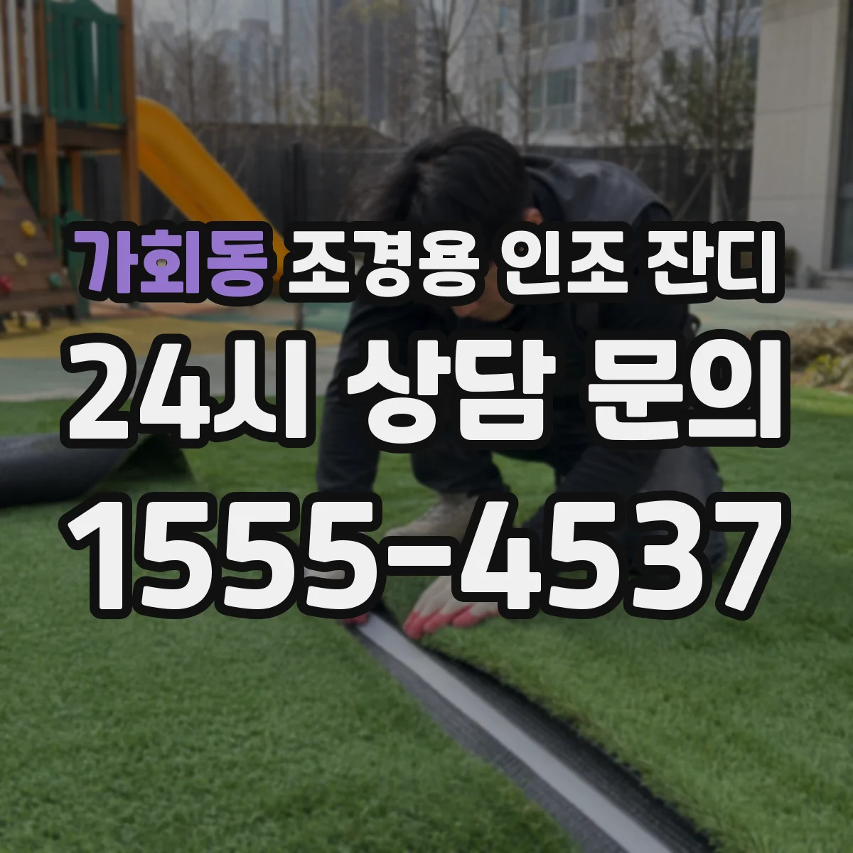 가회동 조경용 인조 잔디
