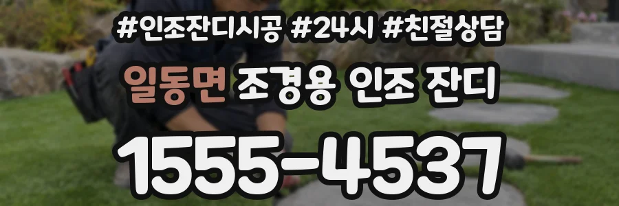 일동면 조경용 인조 잔디