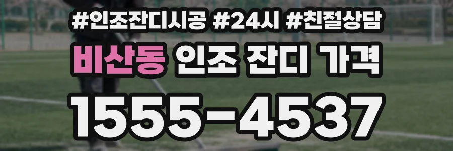비산동 인조 잔디 가격