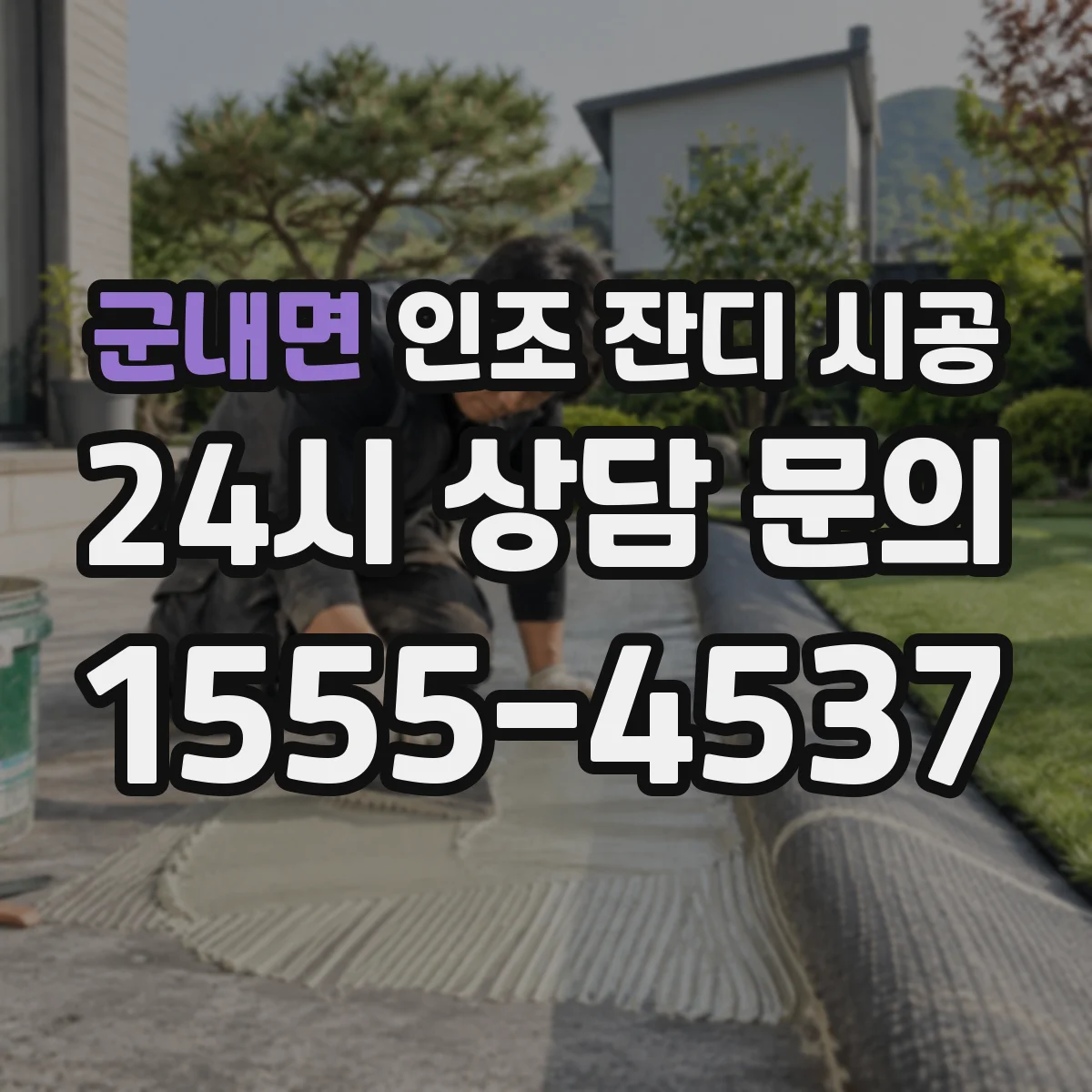 군내면 인조 잔디 시공