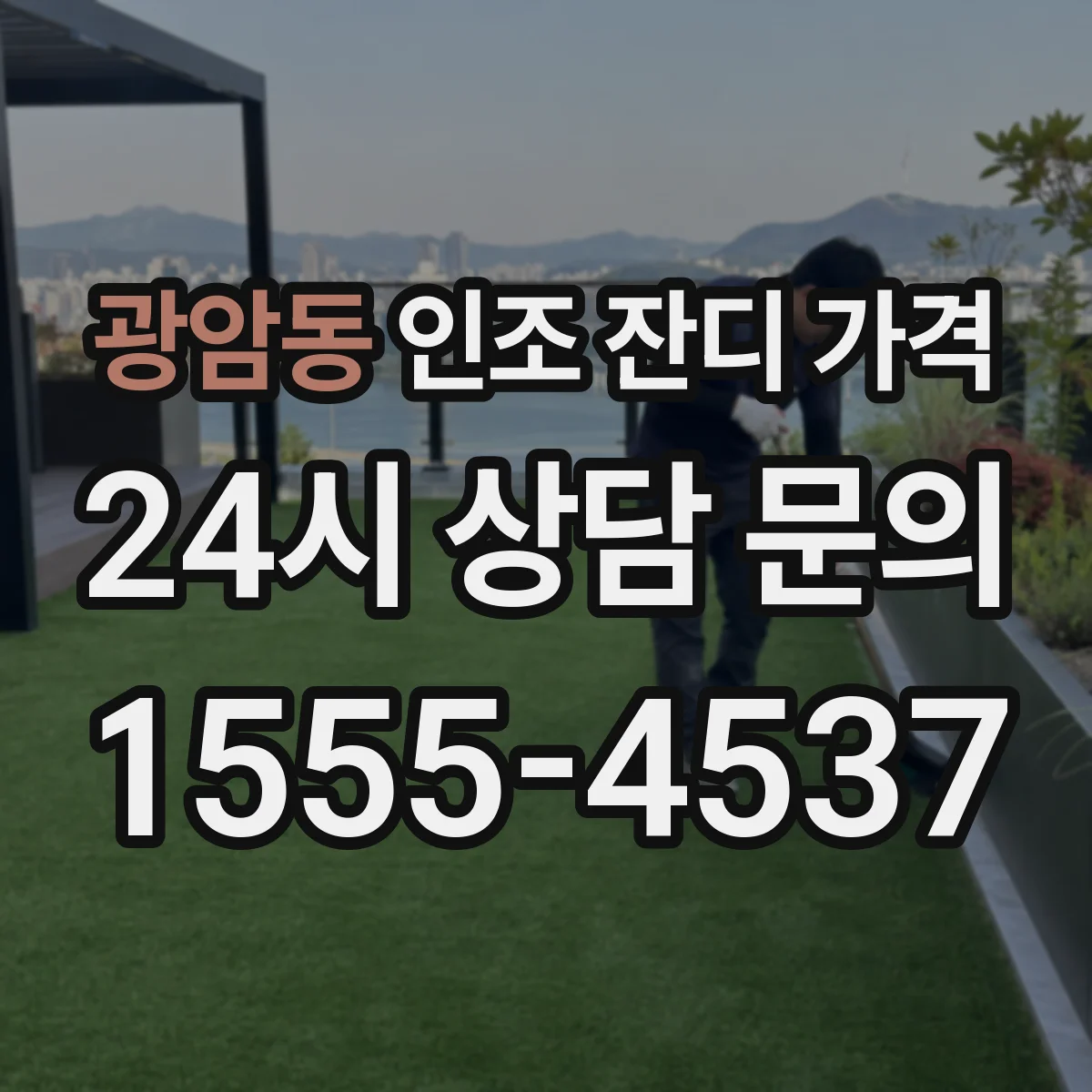 광암동 인조 잔디 가격