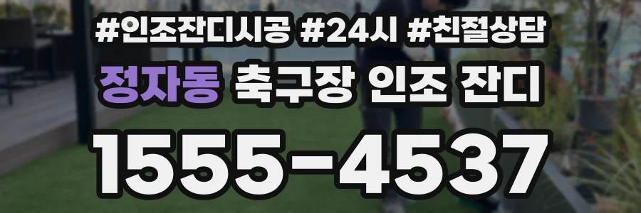 정자동 축구장 인조 잔디