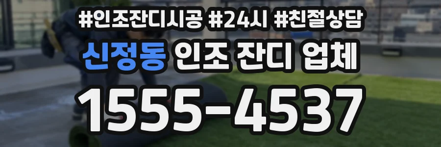 신정동 인조 잔디 업체