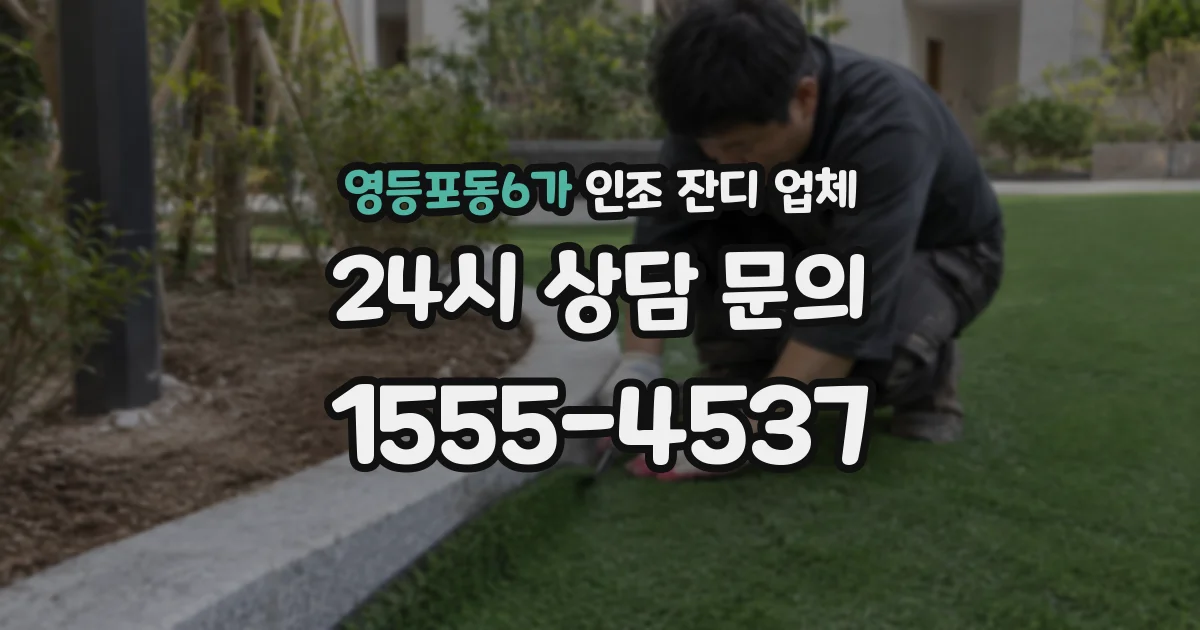 영등포동6가 인조 잔디 업체