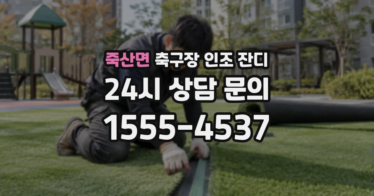 죽산면 축구장 인조 잔디
