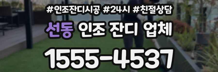 선동 인조 잔디 업체