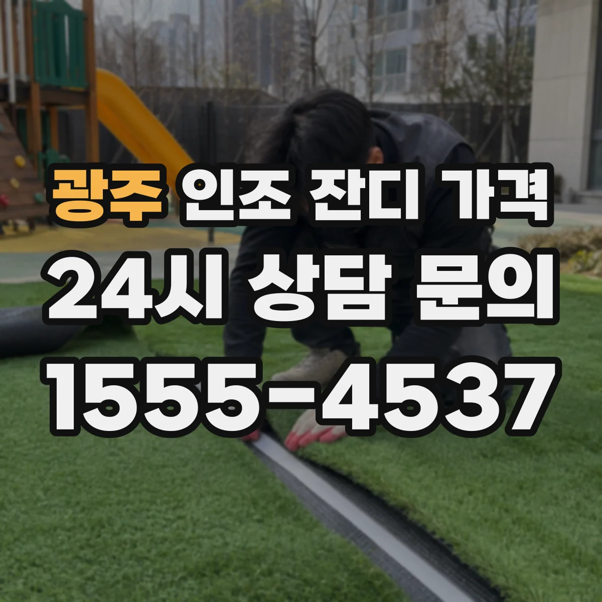 광주 인조 잔디 가격 배수와 경사 작업비 포함한 총 비용