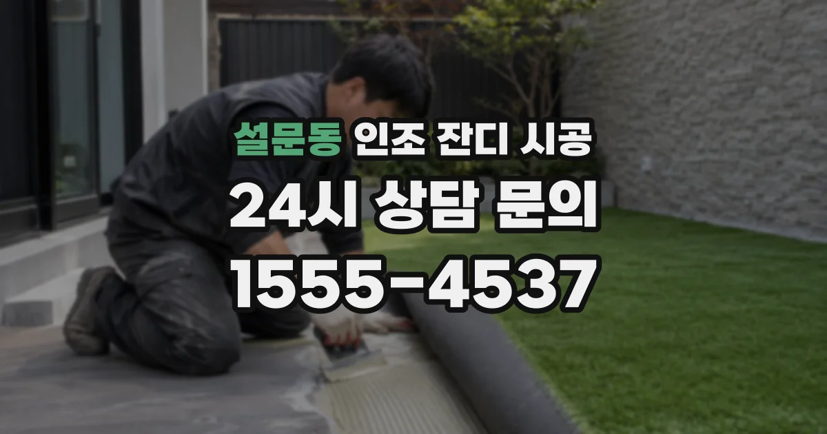 설문동 인조 잔디 시공