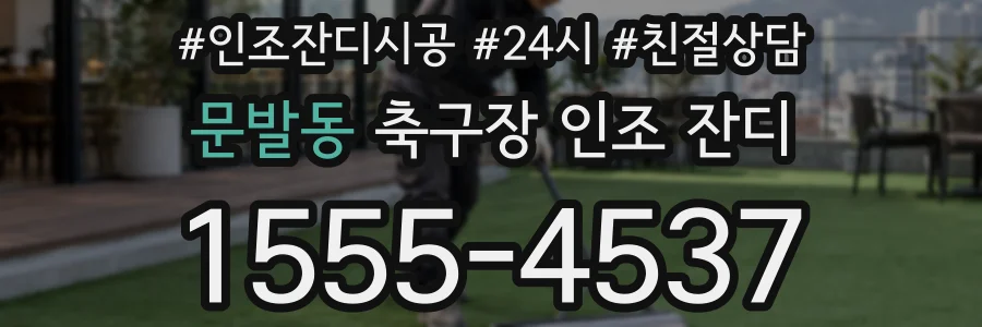 문발동 축구장 인조 잔디