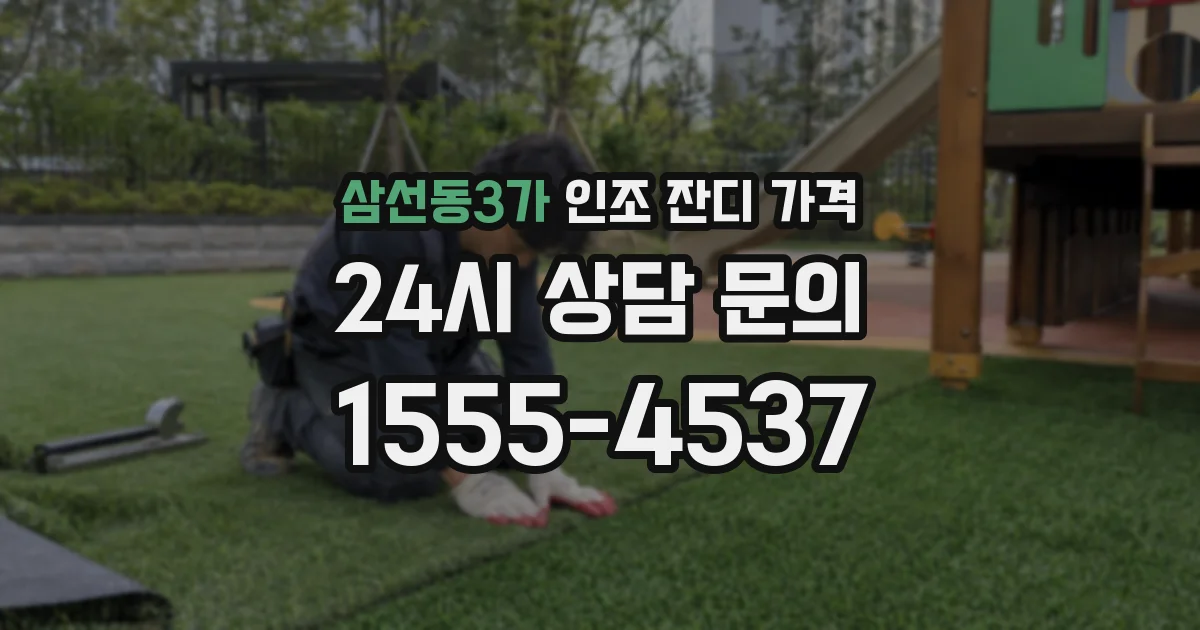 삼선동3가 인조 잔디 가격