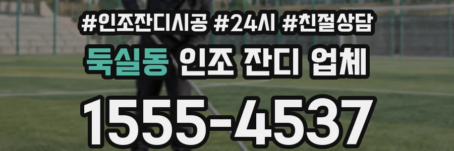 둑실동 인조 잔디 업체