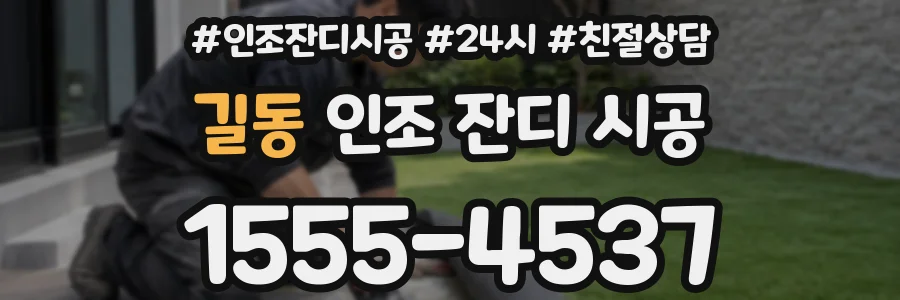 길동 인조 잔디 시공