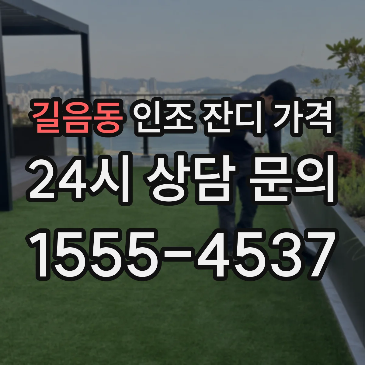 길음동 인조 잔디 가격