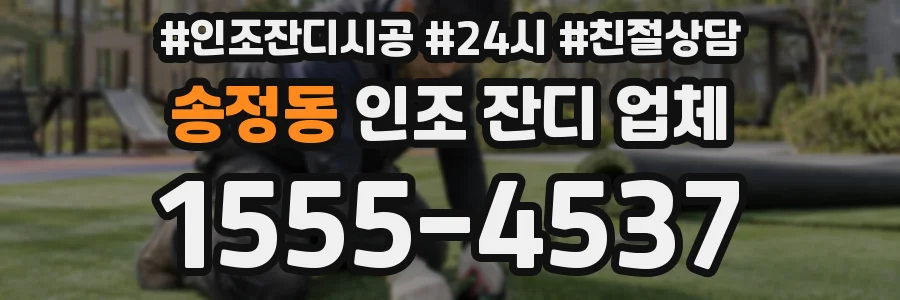송정동 인조 잔디 업체