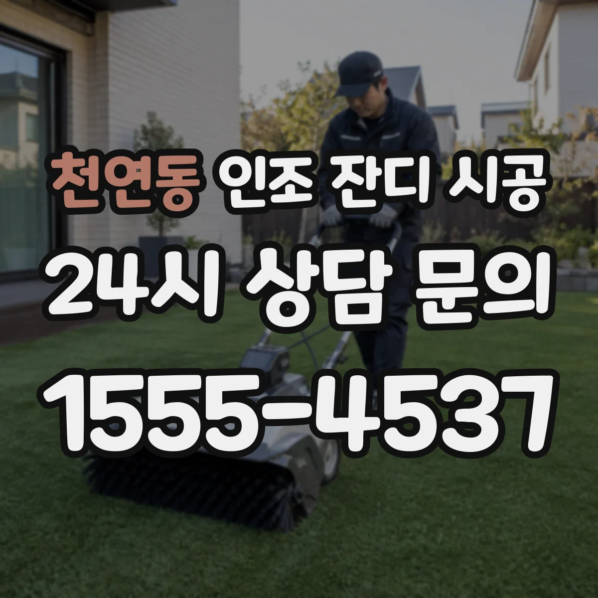 천연동 인조 잔디 시공