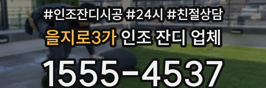 을지로3가 인조 잔디 업체