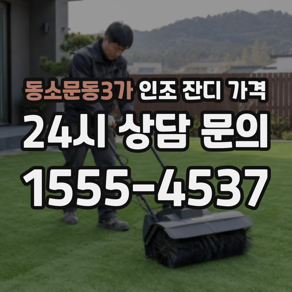 동소문동3가 인조 잔디 가격