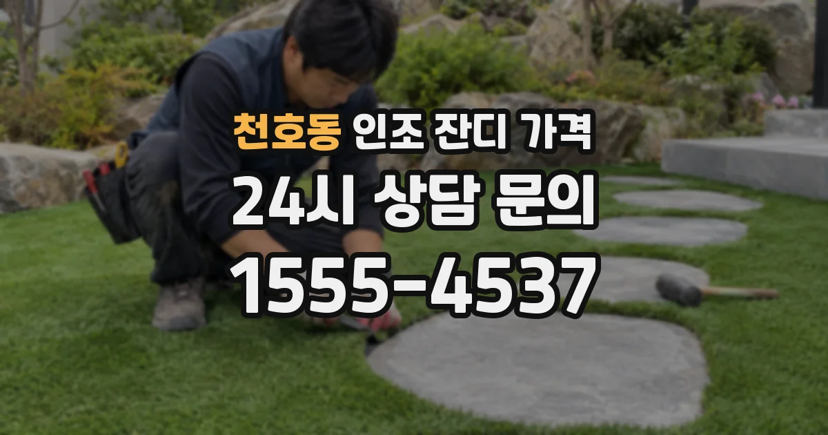 천호동 인조 잔디 가격