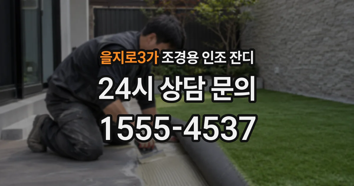 을지로3가 조경용 인조 잔디