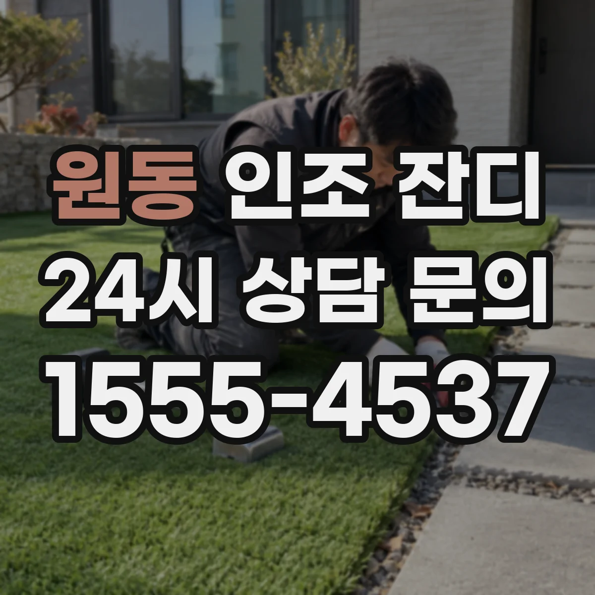 원동 인조 잔디