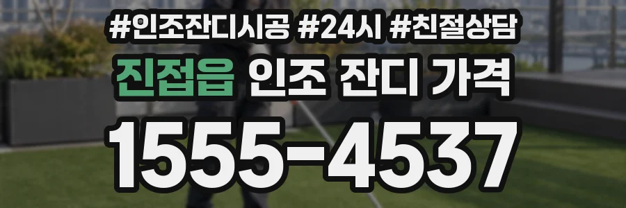 진접읍 인조 잔디 가격